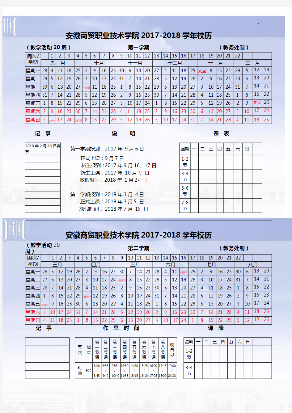 安徽商贸职业技术学院2016-2017年度学年校历
