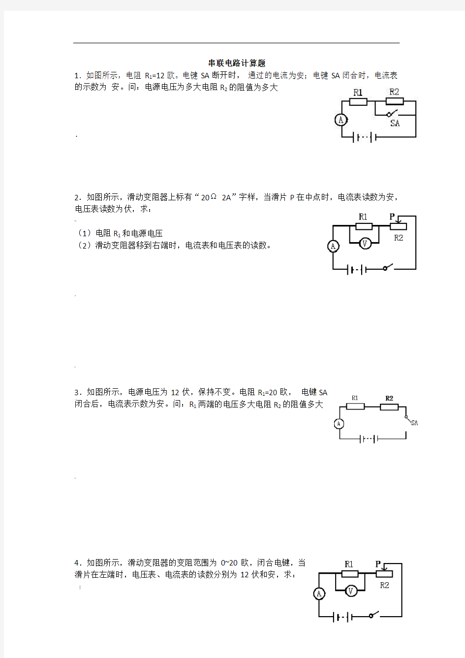 串联、并联电路计算题练习