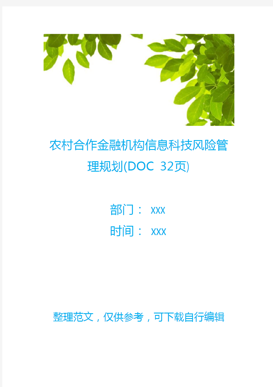 农村合作金融机构信息科技风险管理规划(DOC 32页)