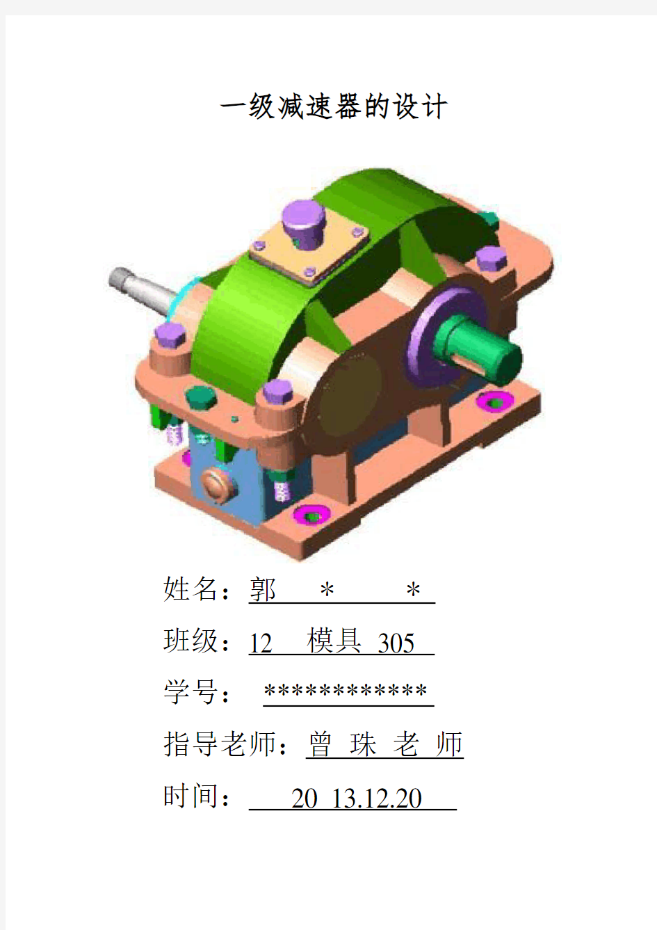 一级减速器的设计说明书终极版.