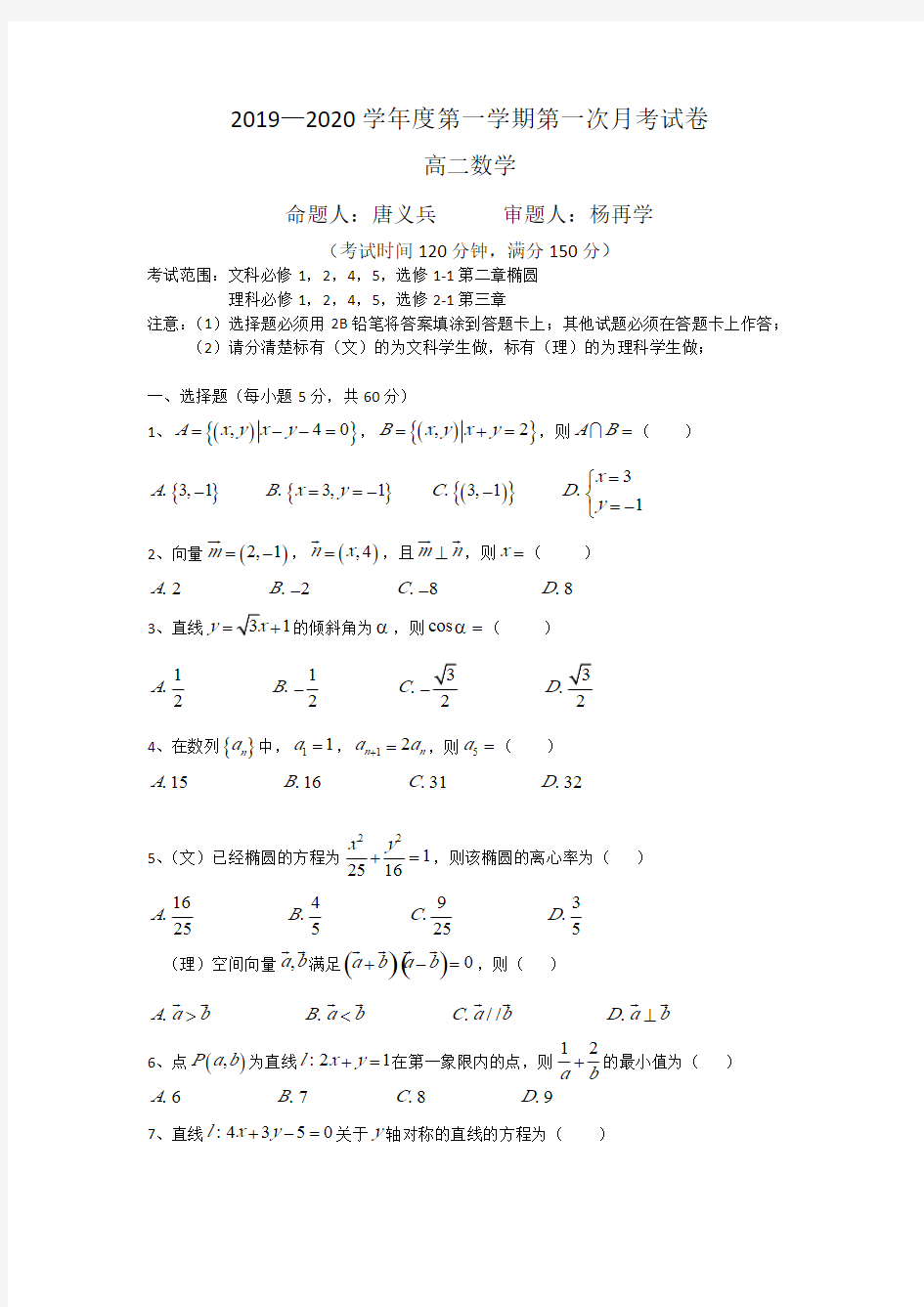 2019-2020学年度第一次月考试卷高二数学