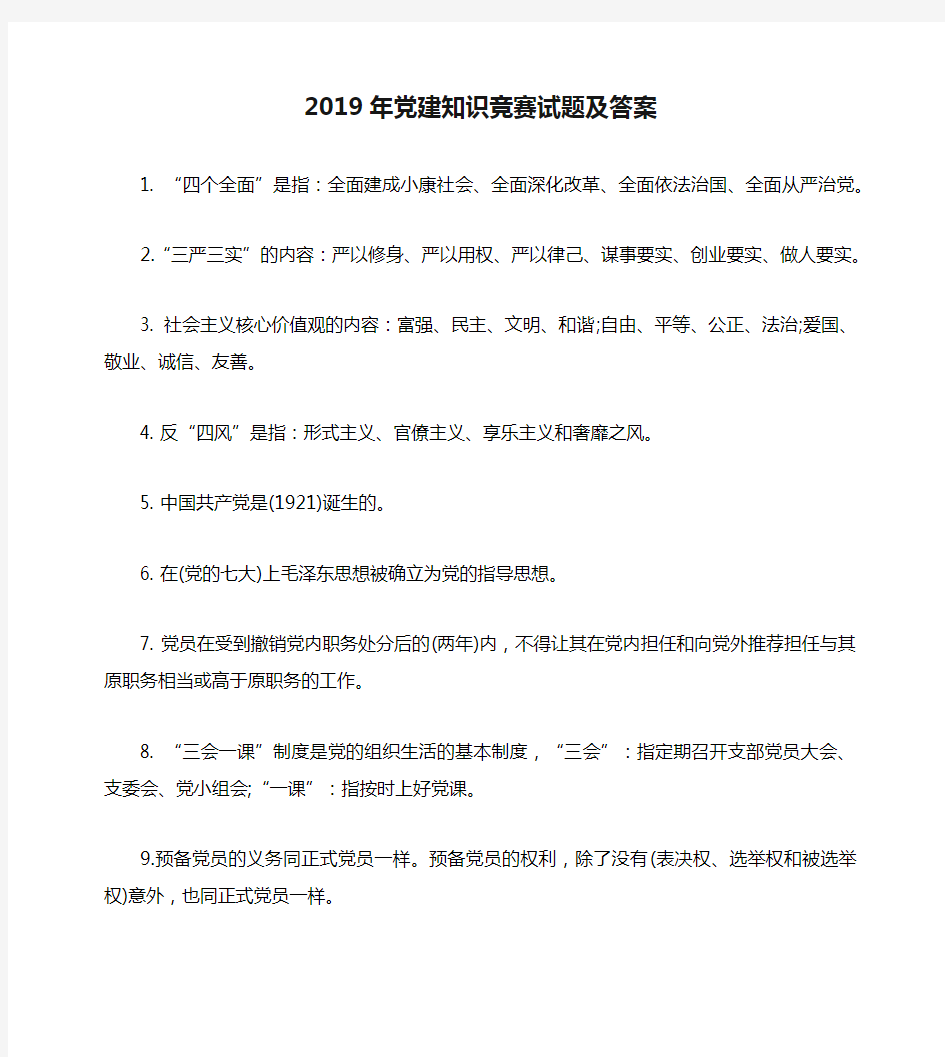 2019年党建知识竞赛试题及答案