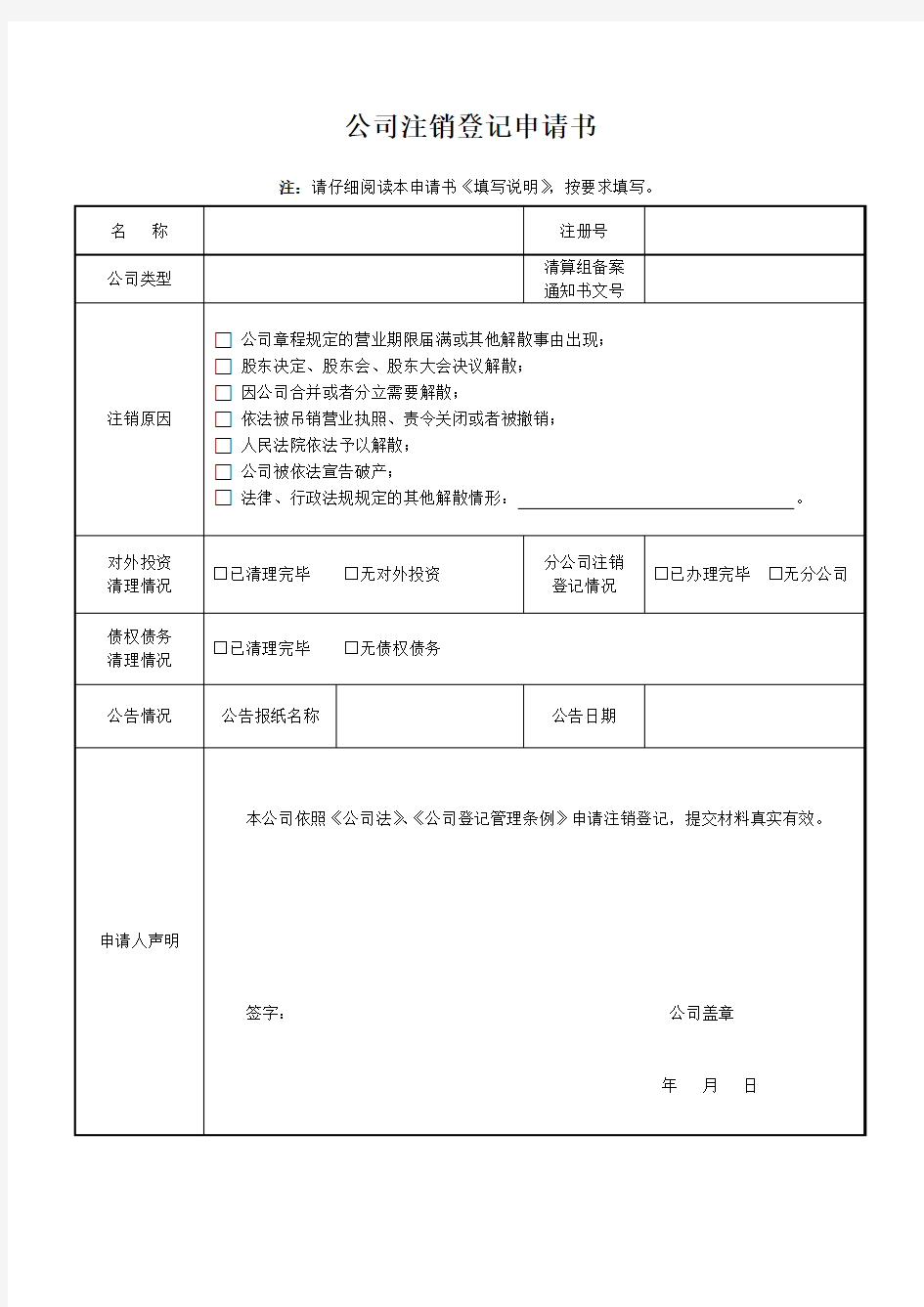 公司注销登记申请书 指定代表或者共同委托代理人 