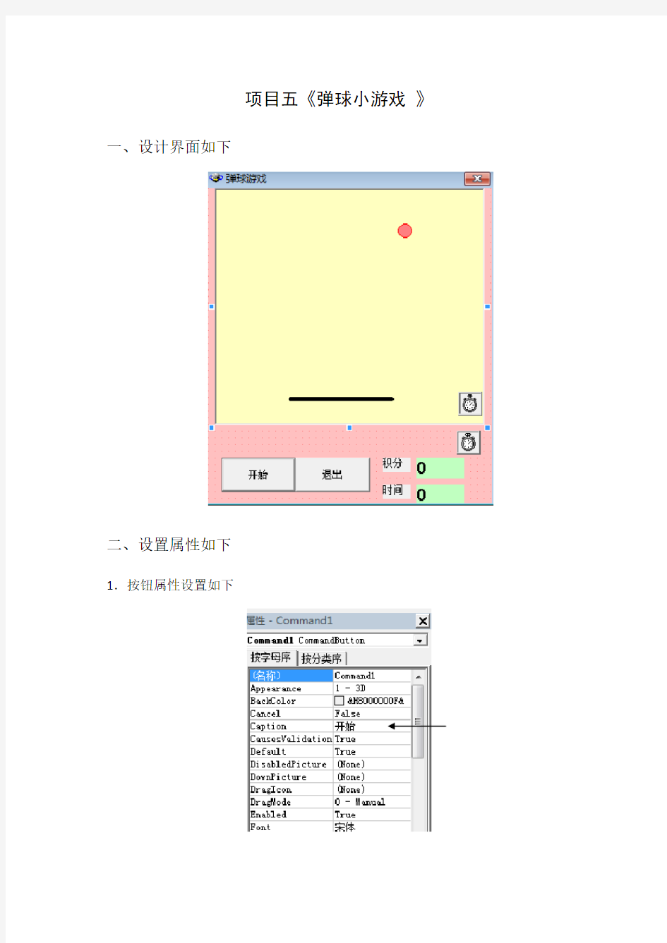 VB趣味编程《弹球小游戏》导学案