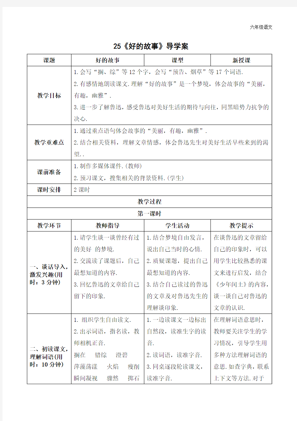 新人教部编版六年级语文上册《好的故事》导学案