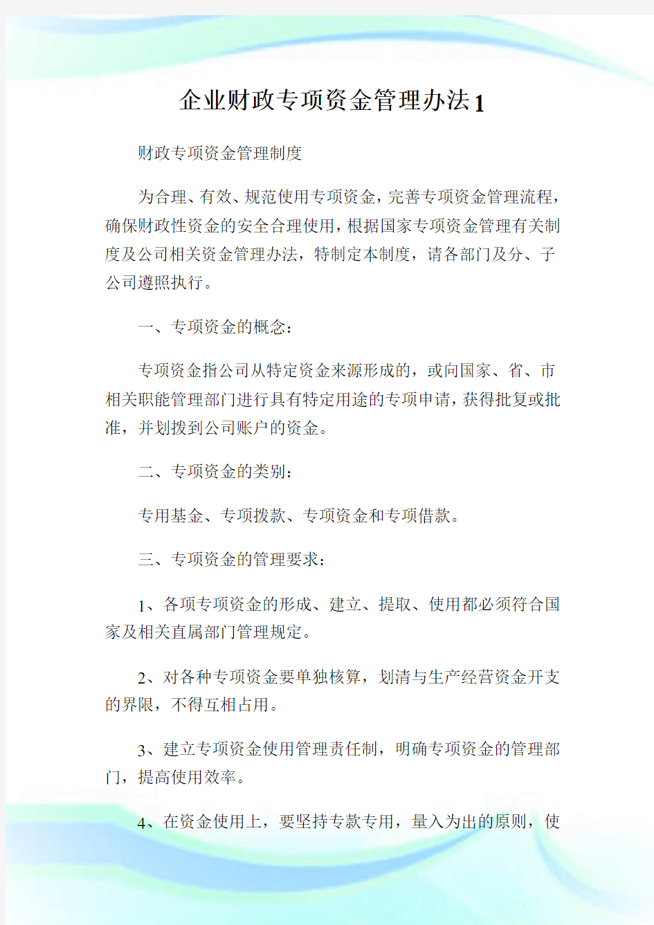 企业财政专项资金管理办法1.doc