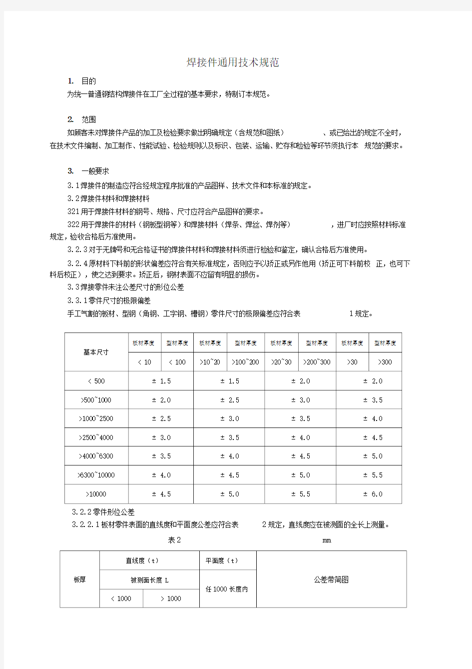 焊接件通用技术规范