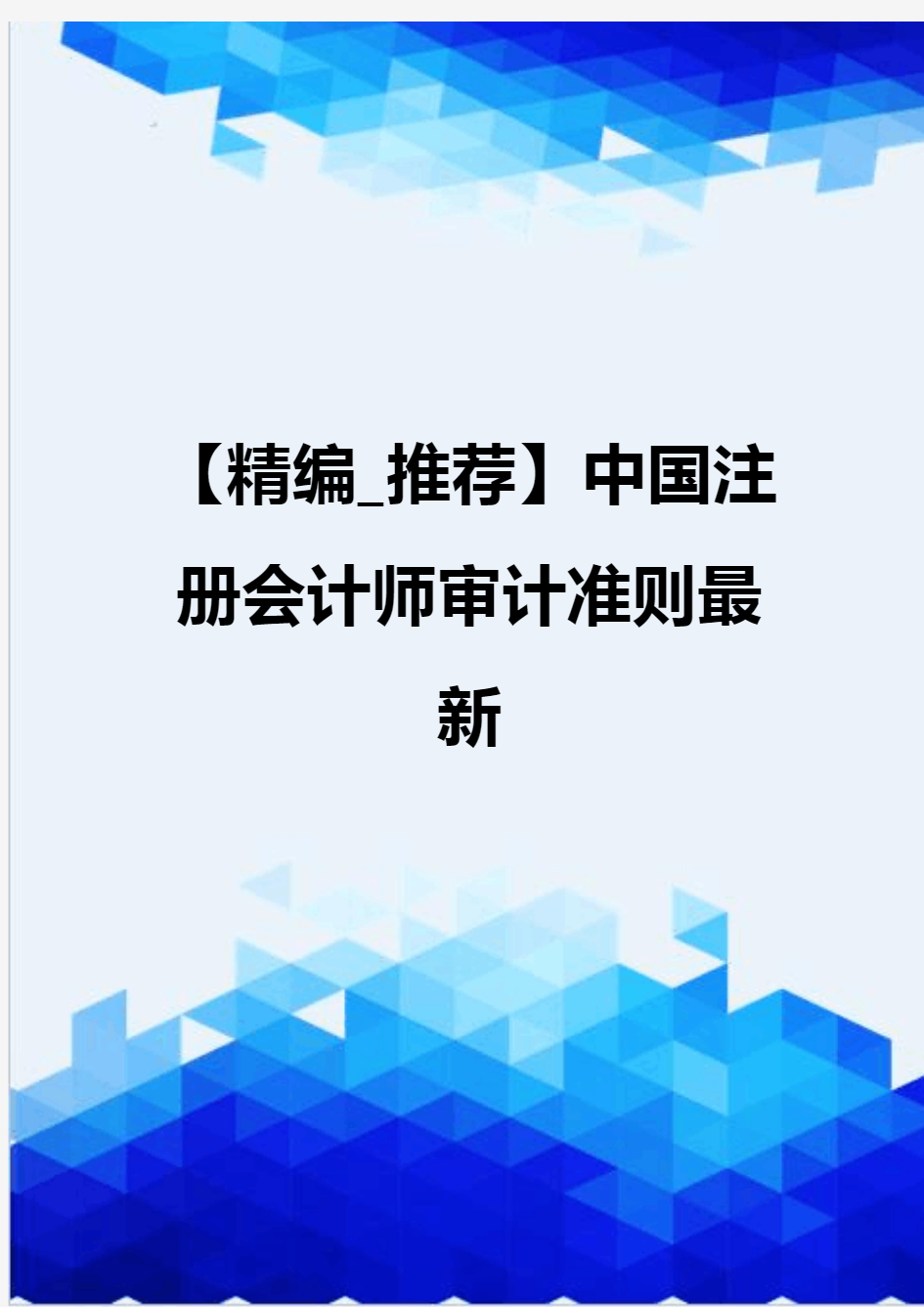 【精编_推荐】中国注册会计师审计准则最新