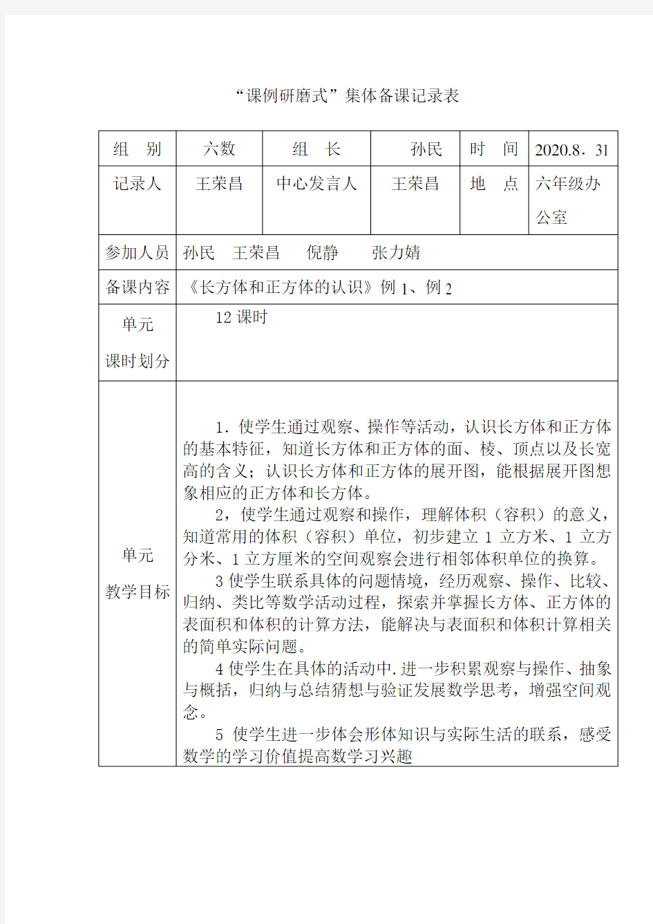 六年级数学上册集体备课