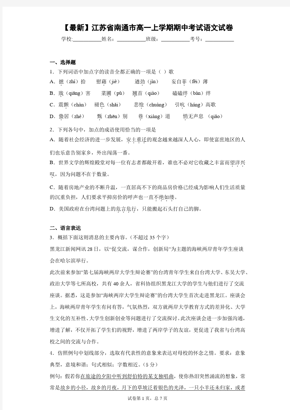 2021年江苏省南通市高一上学期期中考试语文试卷