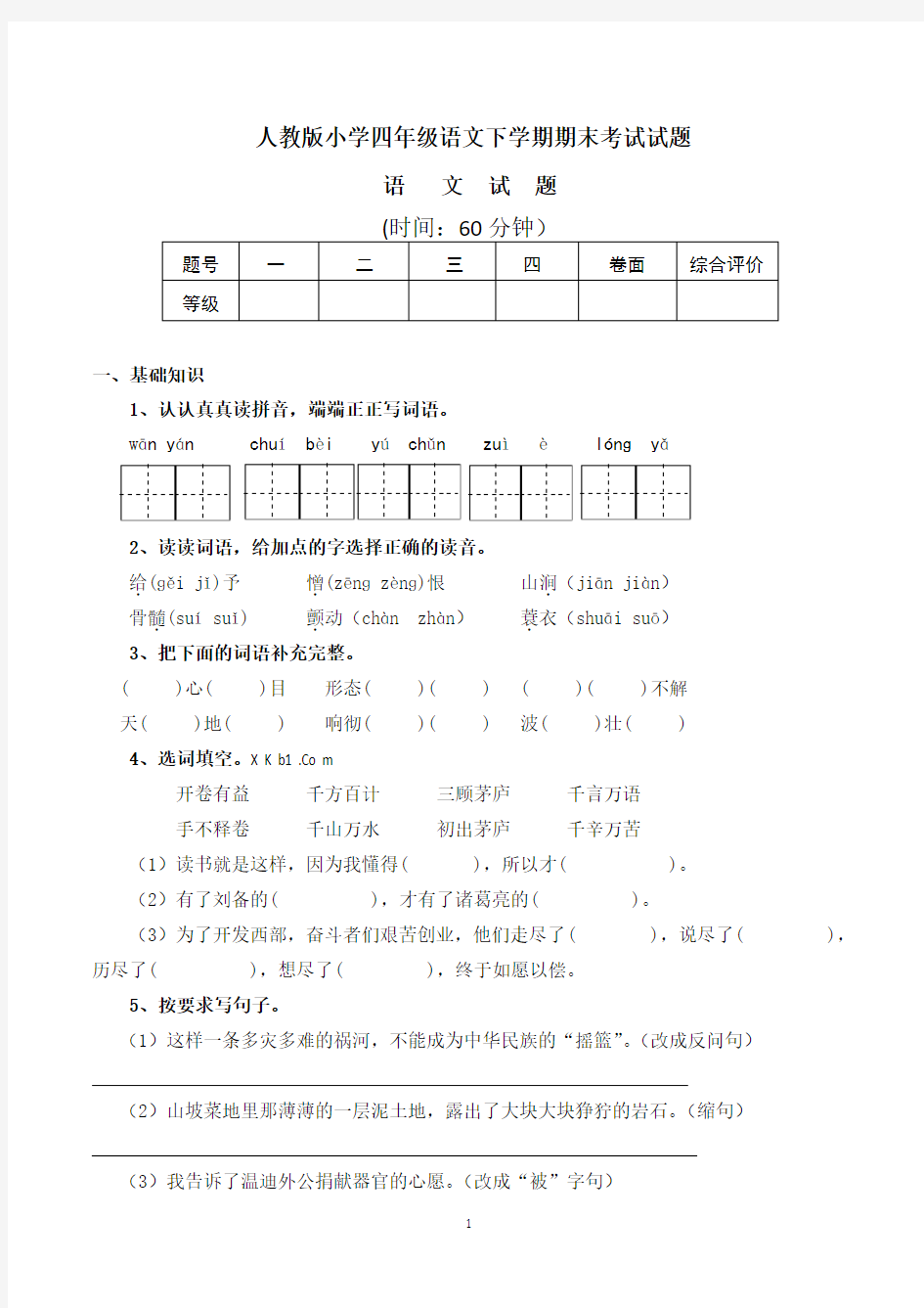 小学四年级下学期语文期末考试试题(含参考答案,人教版)