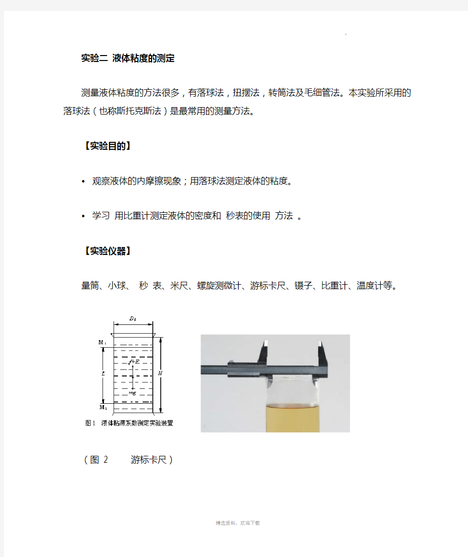 液体粘度的测定