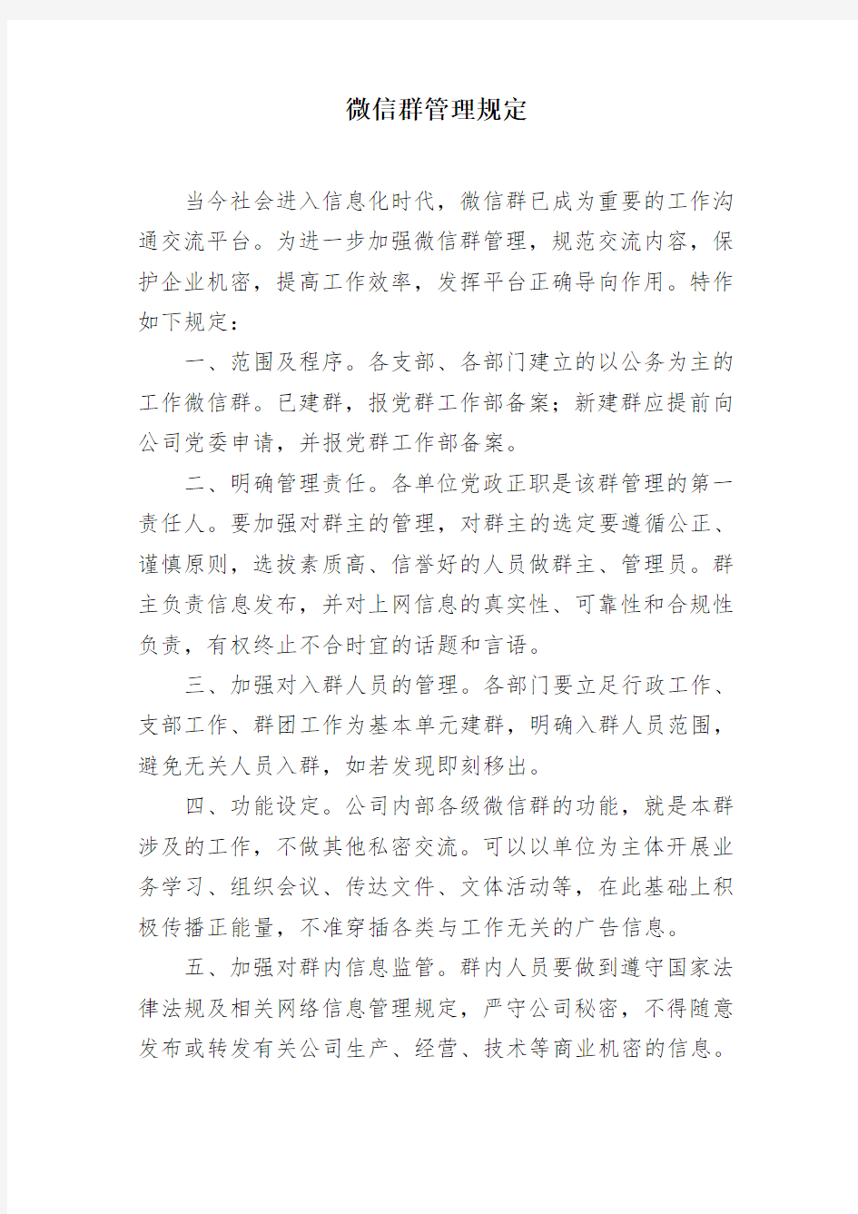 微信群管理办法(新)