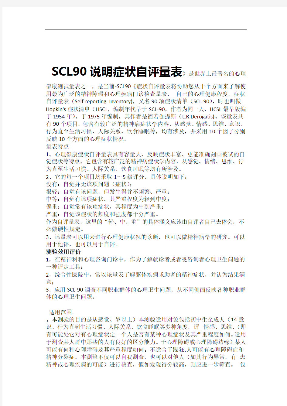 01症状自评量表SCL—90说明及分数解释