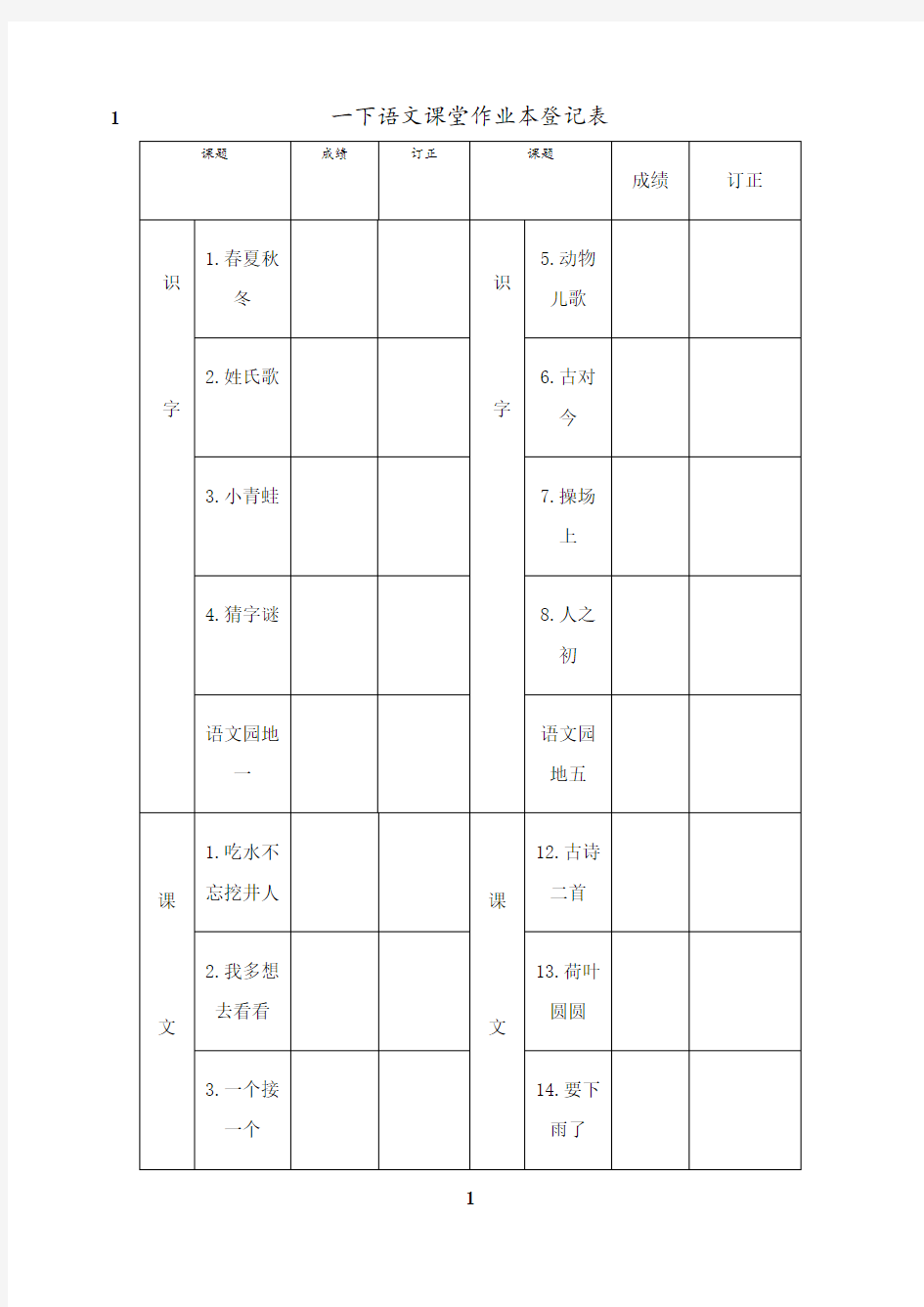 最新一下语文课堂作业本登记表