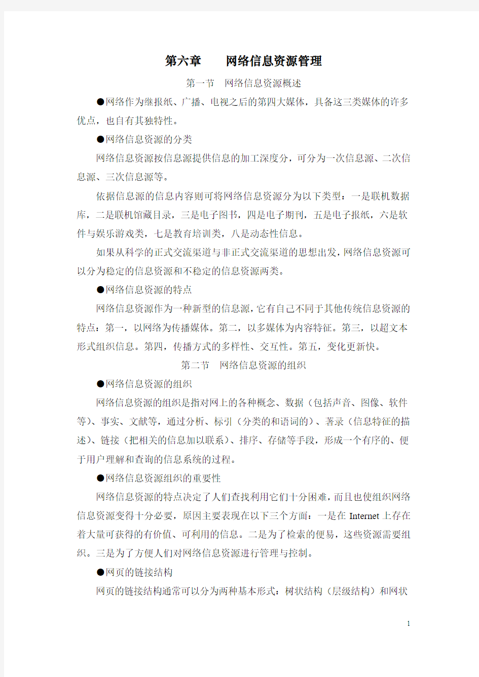 网络信息资源管理