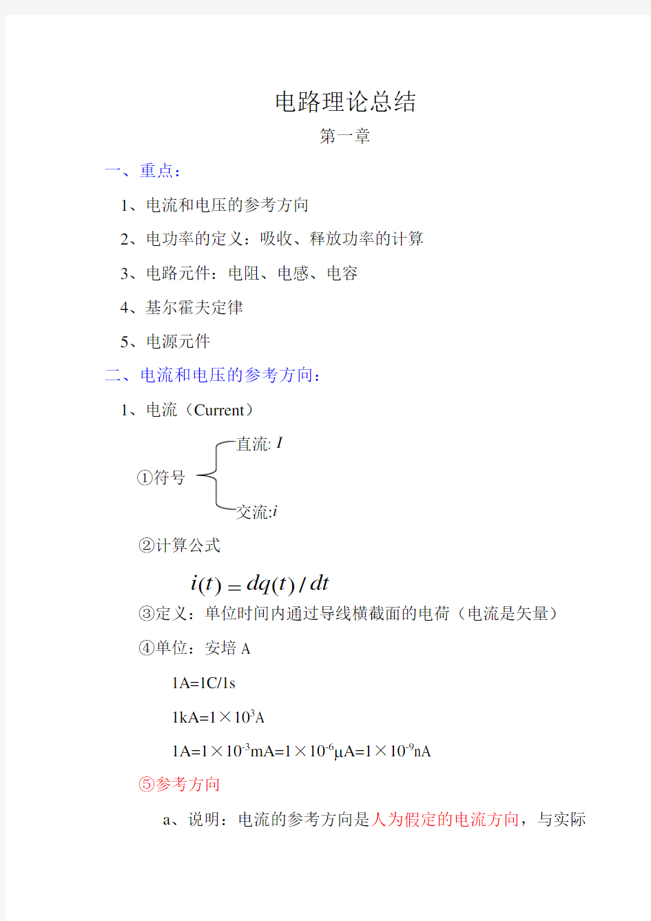 大学电路知识点梳理汇总