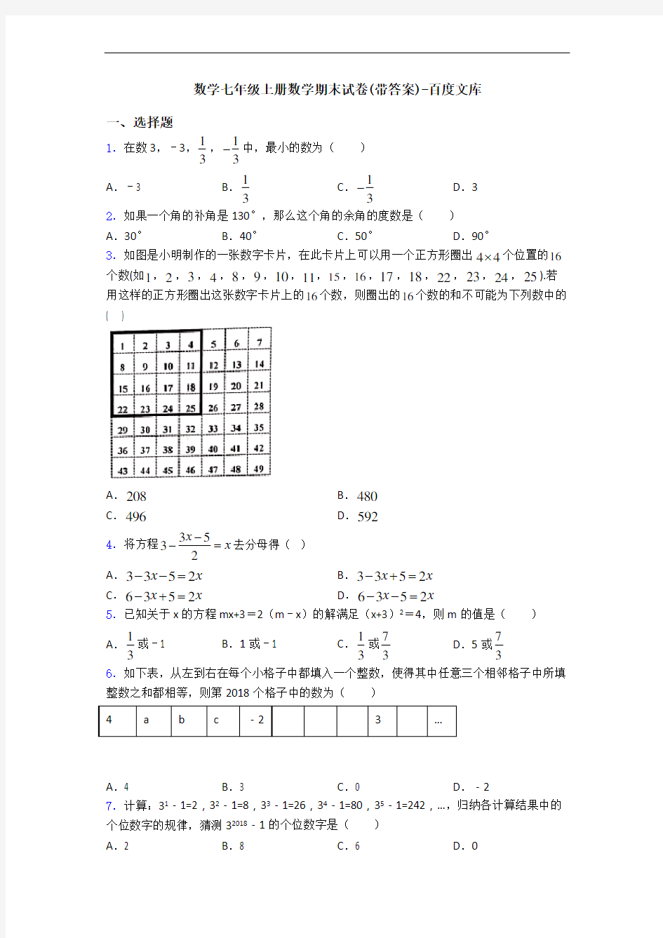 数学七年级上册数学期末试卷(带答案)-百度文库