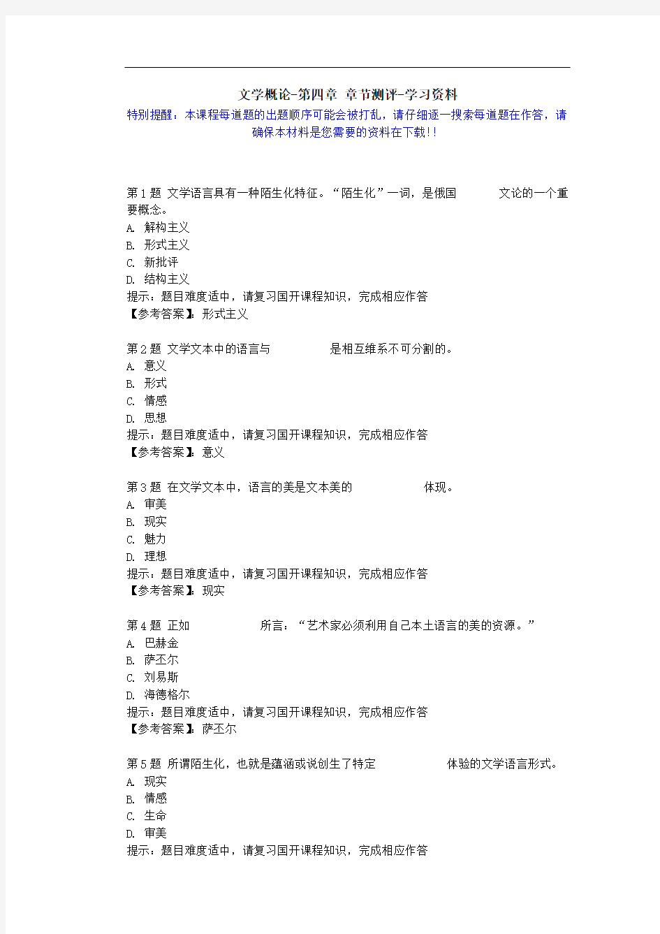 国开-51759-文学概论-第四章 章节测评-学习资料