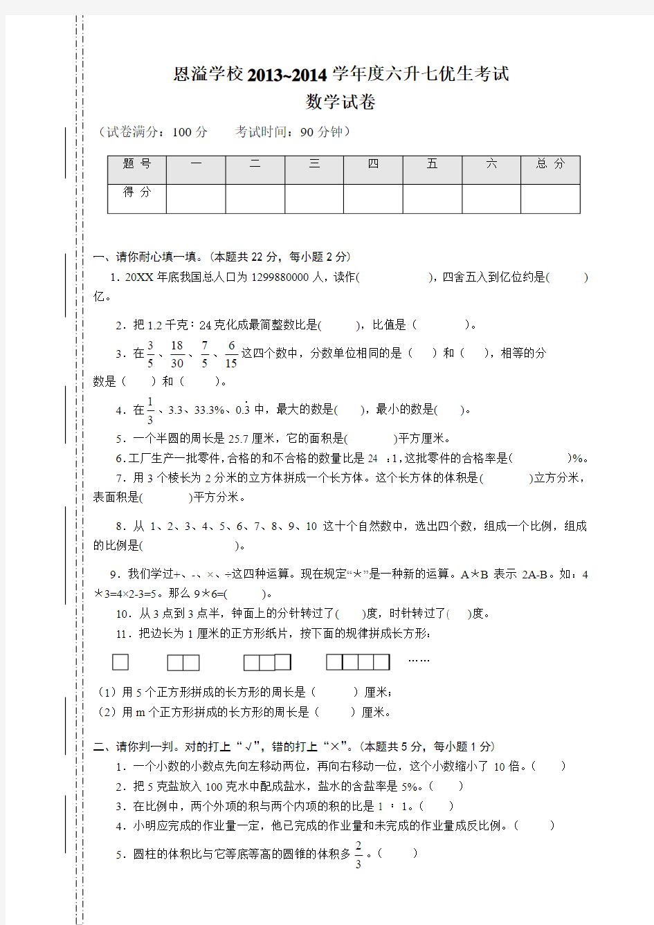 六升七数学优生考试卷