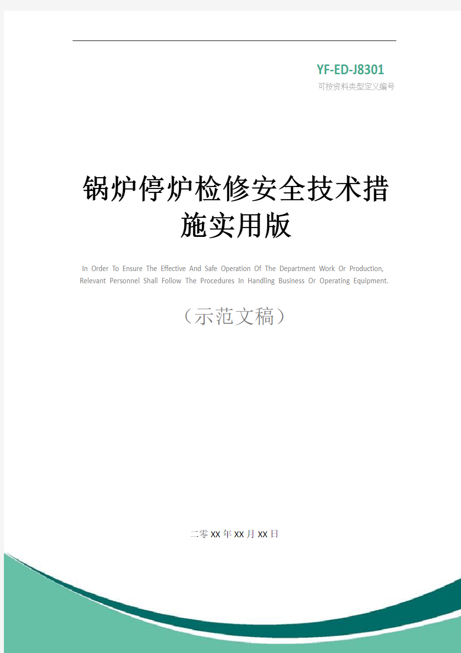 锅炉停炉检修安全技术措施实用版