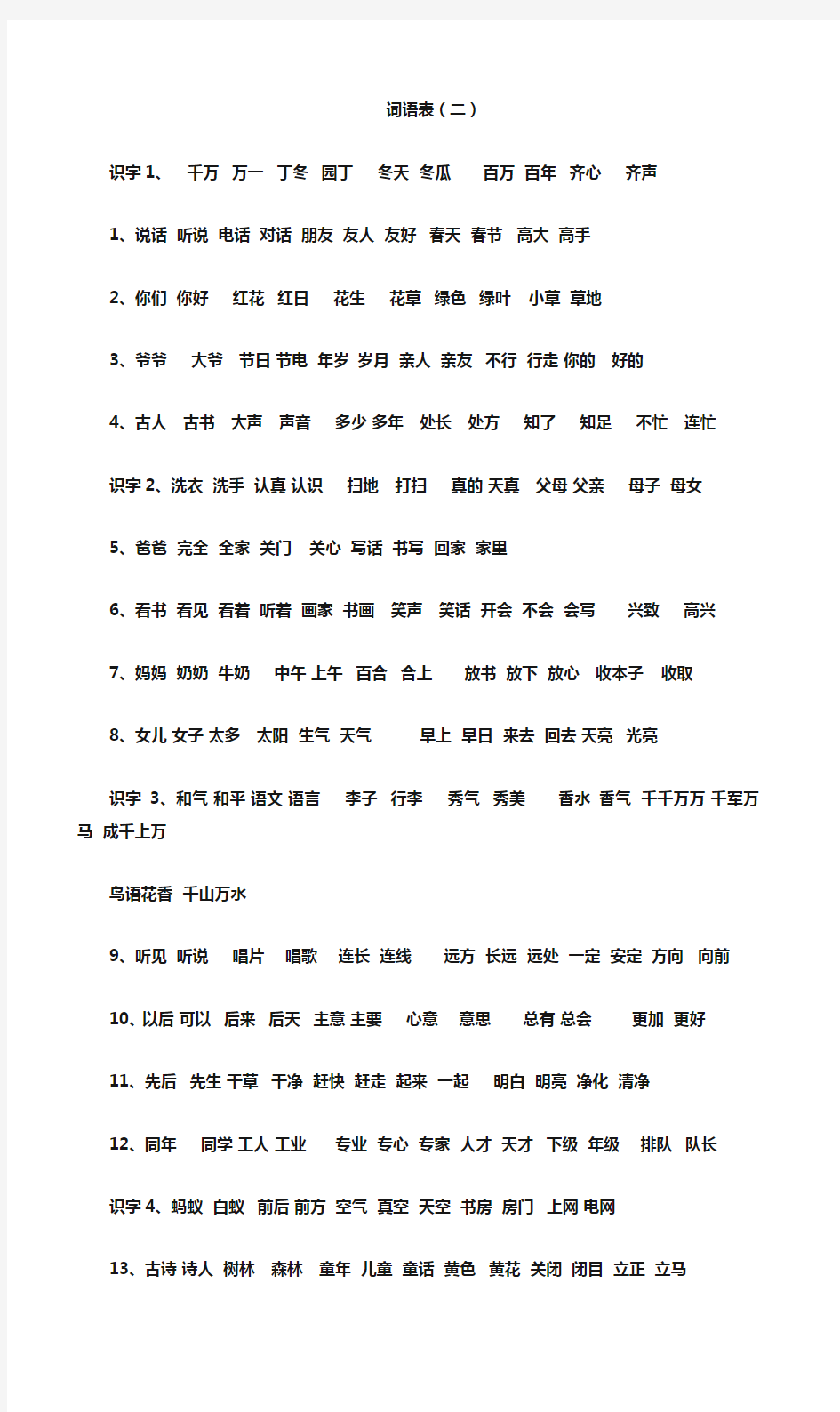 一年级下册词语表(全)