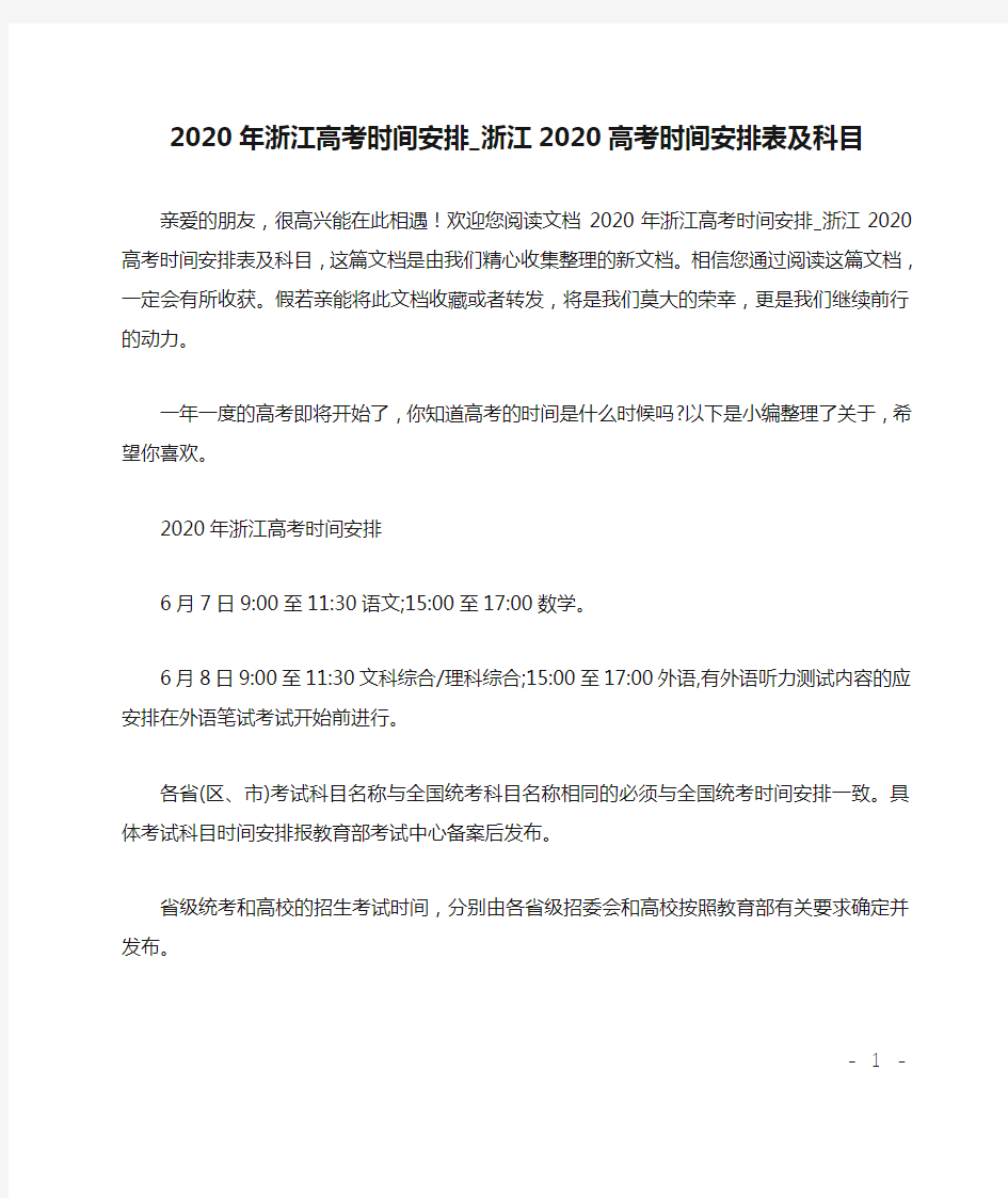 2020年浙江高考时间安排_浙江2020高考时间安排表及科目