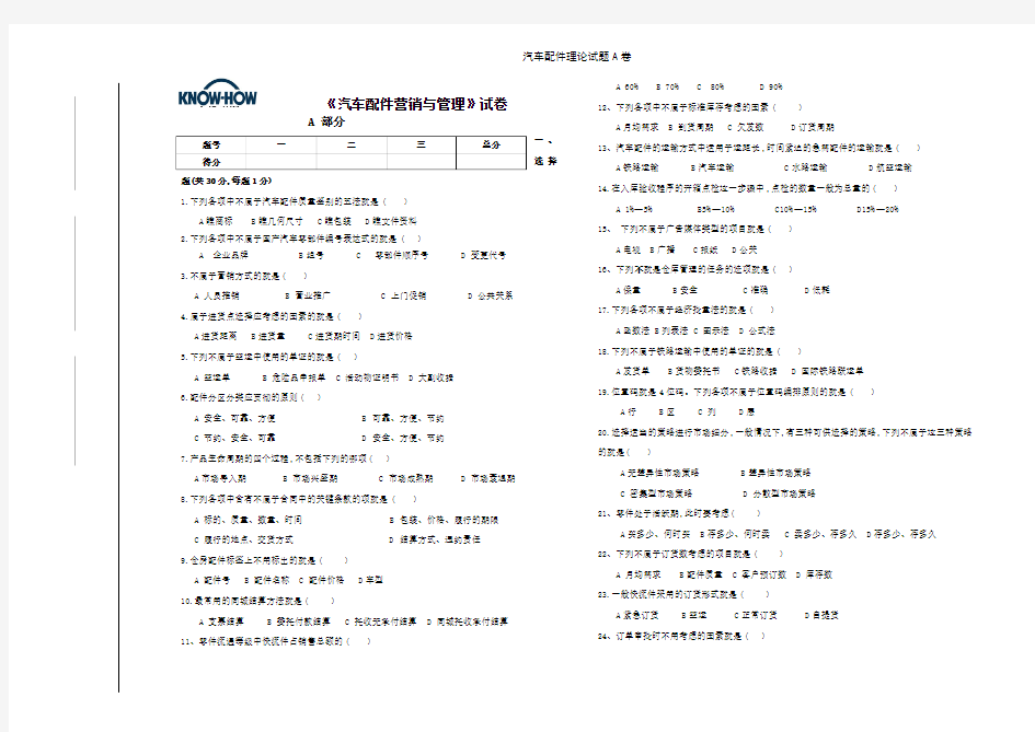 汽车配件理论试题A卷