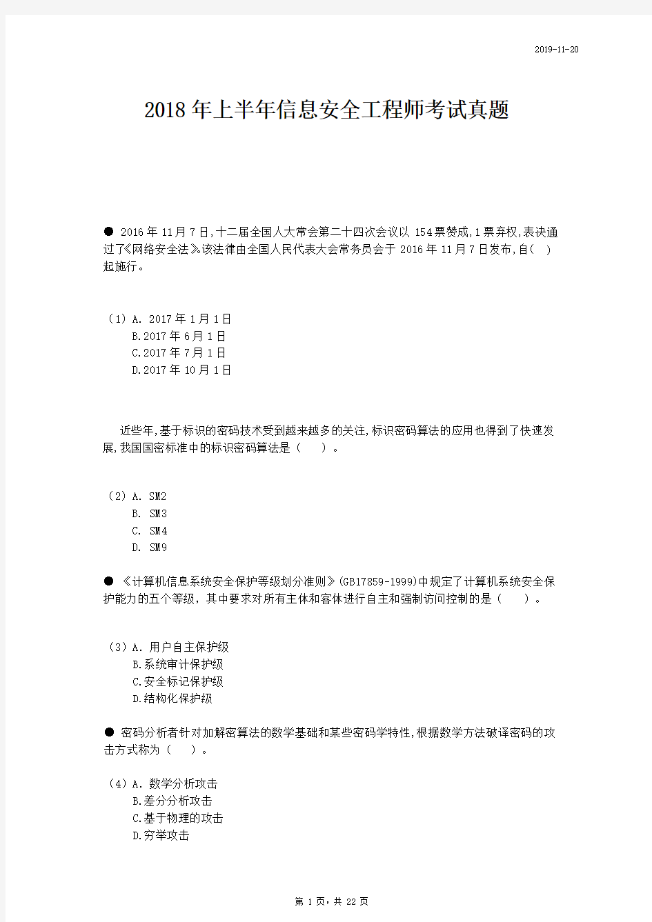 2018年软考信息安全工程师真题(附答案)