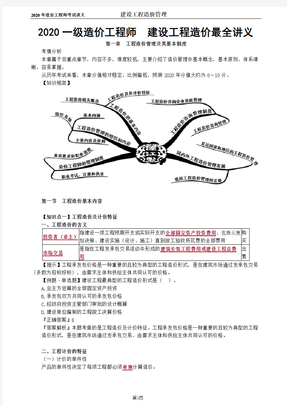 2020一造造价管理讲义第1章工程造价管理及其基本制度