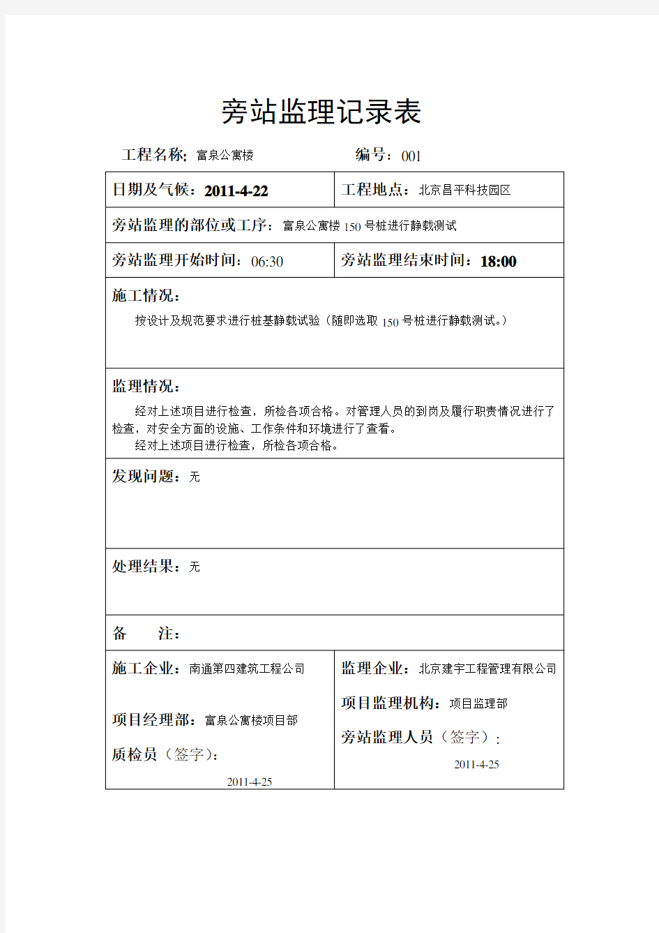 桩基静载试验旁站监理记录表【通用】.doc