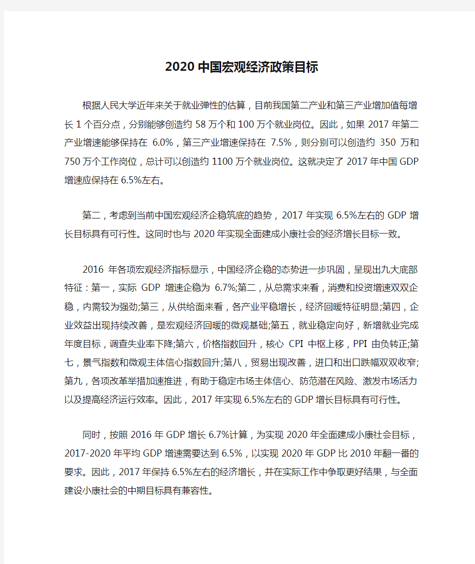 2020中国宏观经济政策目标