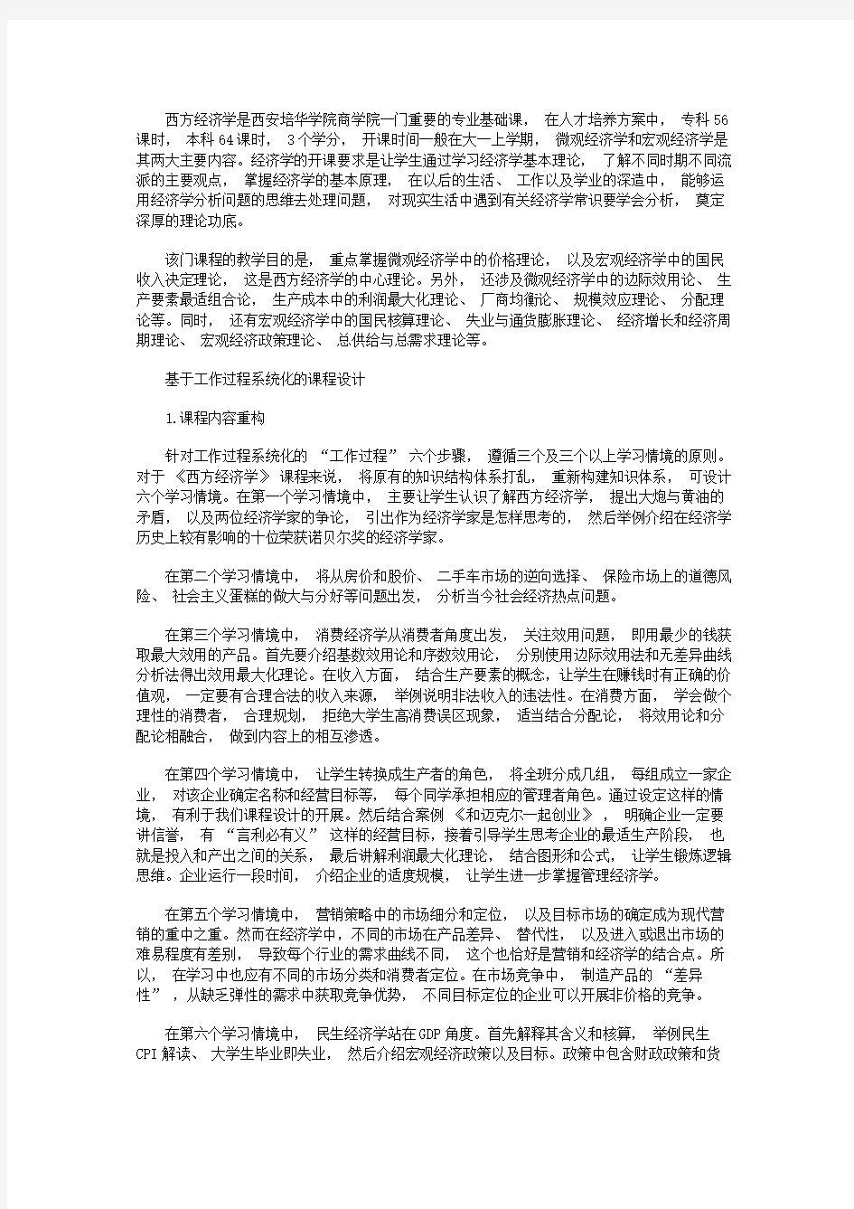 基于工作过程系统化的西方经济学课程设计研究