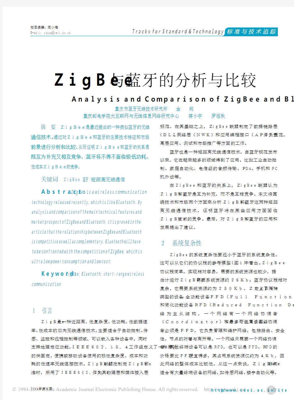 ZigBee与蓝牙的分析与比较