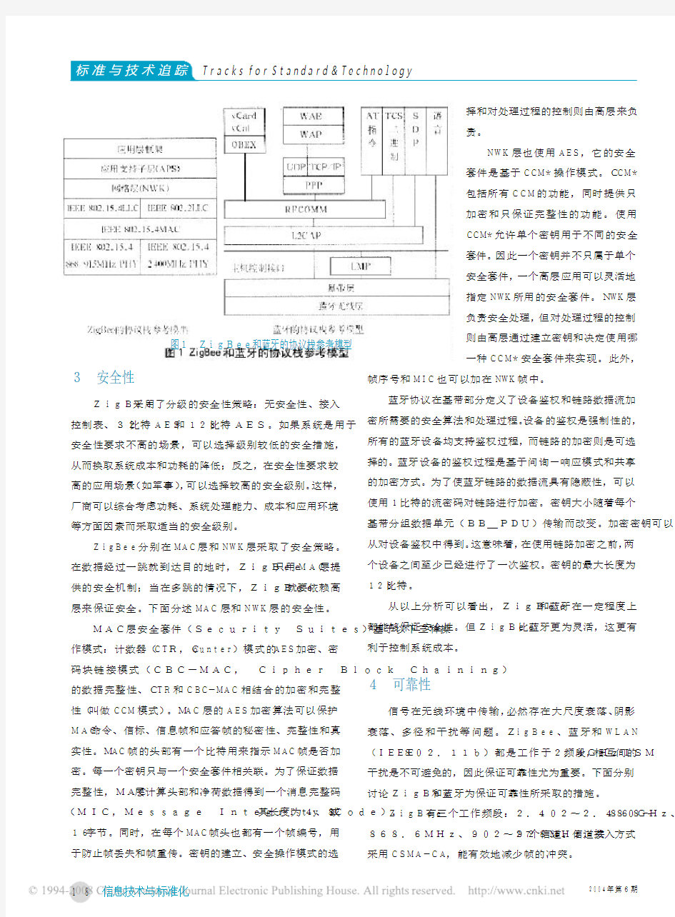 ZigBee与蓝牙的分析与比较