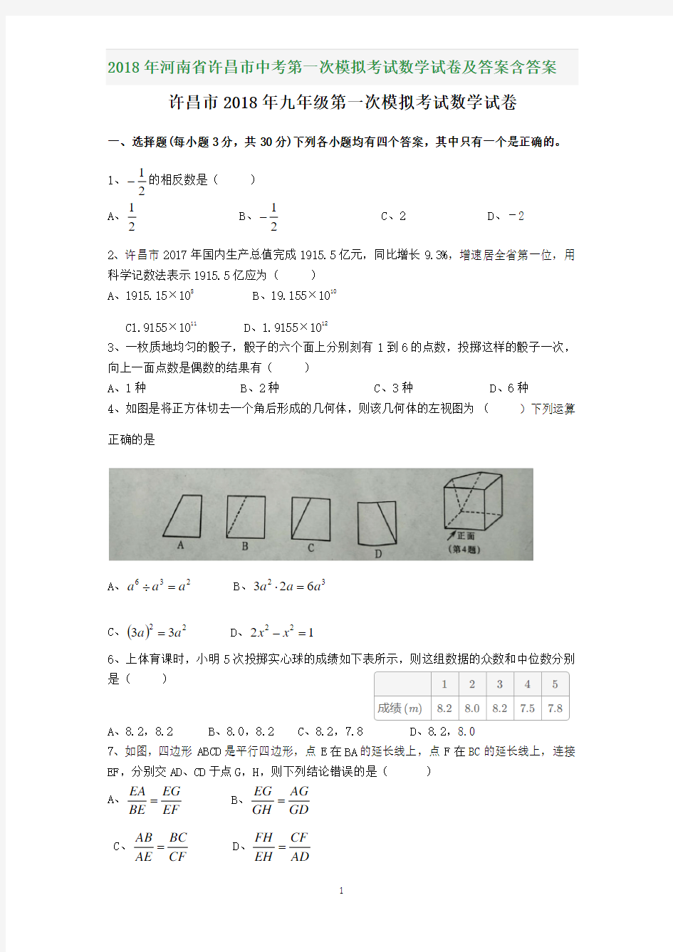 2018年河南省许昌市中考第一次模拟考试数学试卷及答案含答案