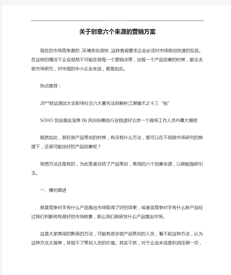 关于创意六个来源的营销方案