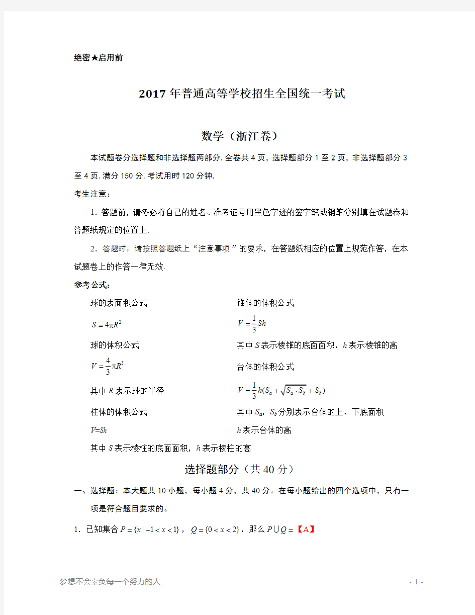 2017年高考理科数学浙江卷含答案