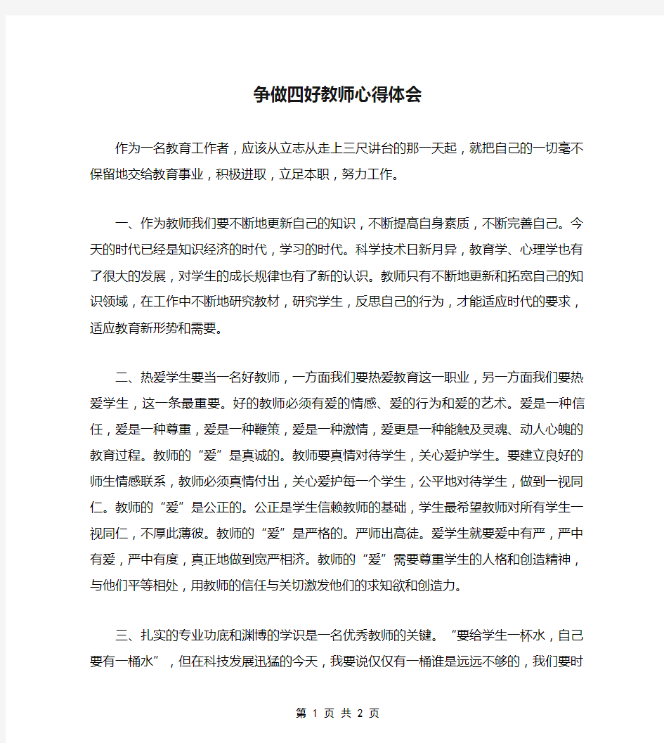 争做四好教师心得体会