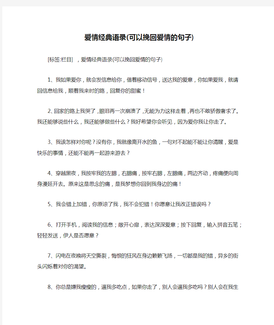 爱情经典语录(可以挽回爱情的句子)