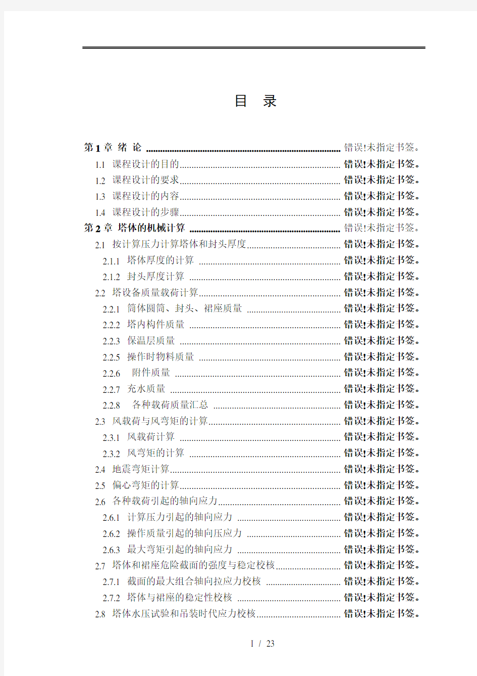 化工机械设备课程设计(板式塔)---副本