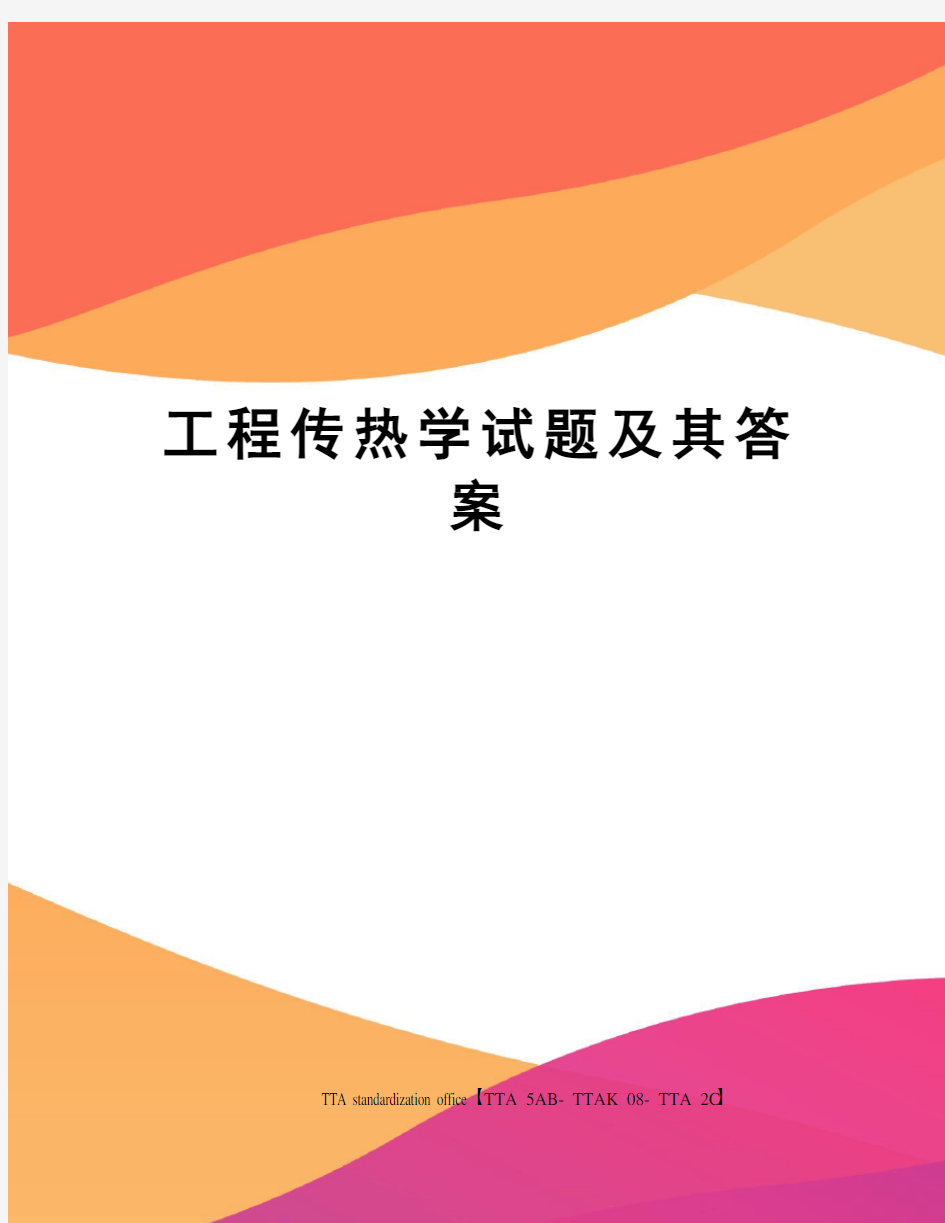 工程传热学试题及其答案