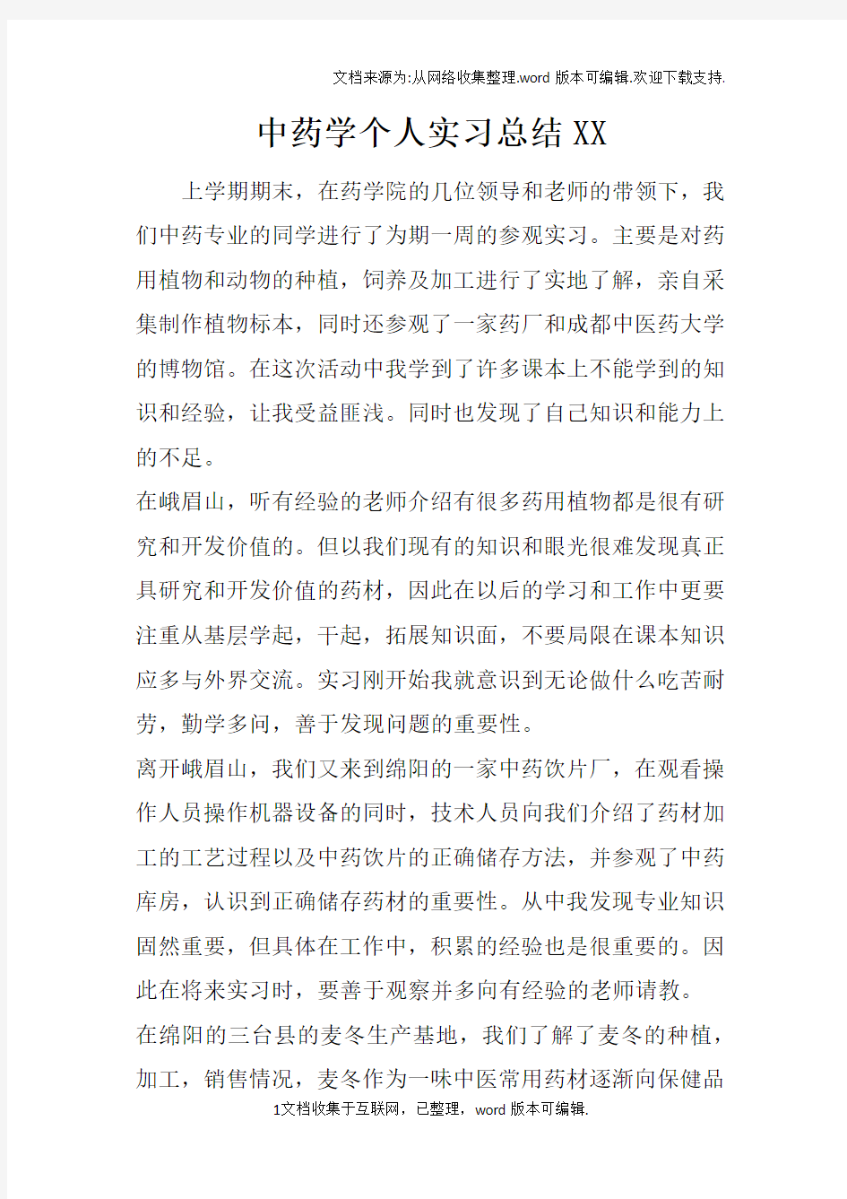 中药学个人实习总结XX