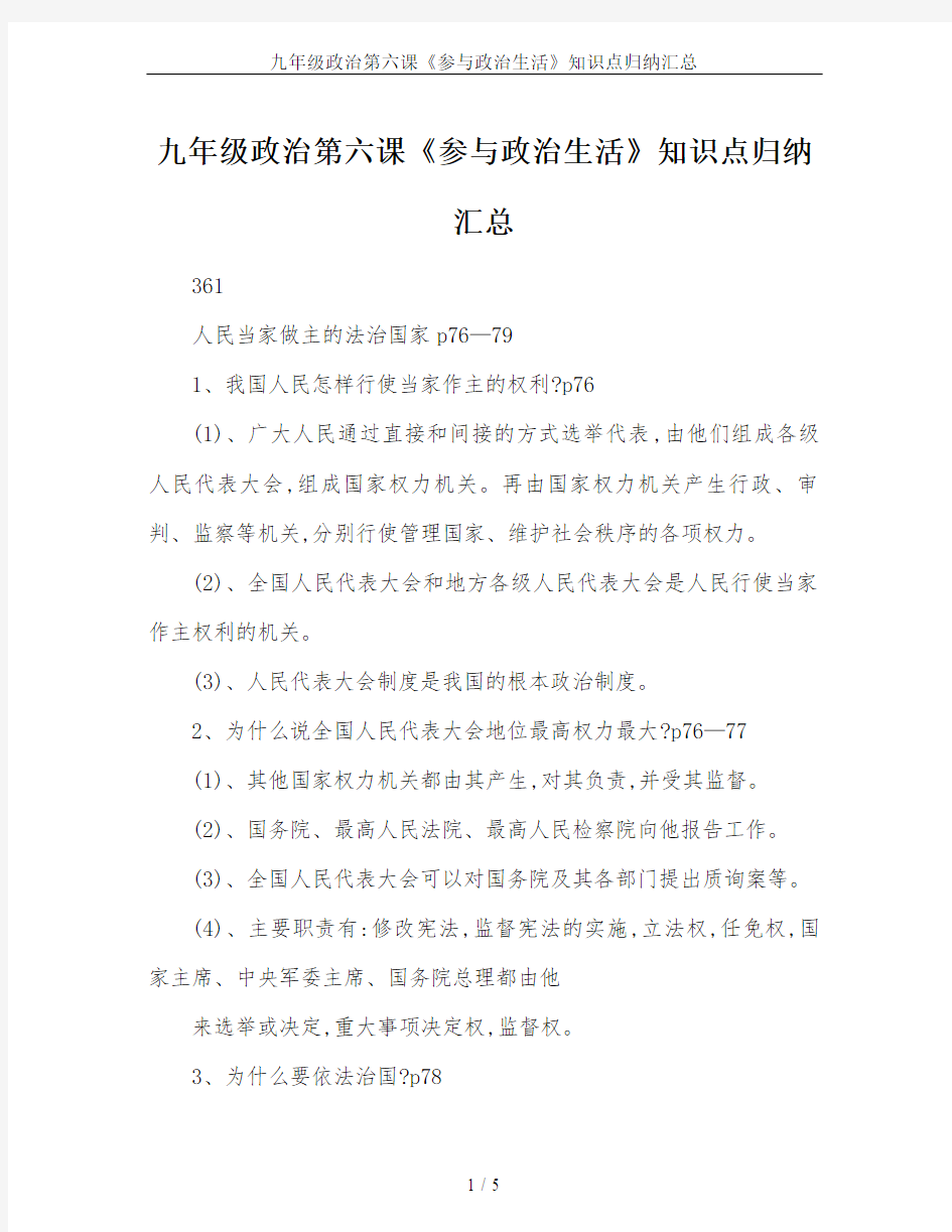 九年级政治第六课《参与政治生活》知识点归纳汇总