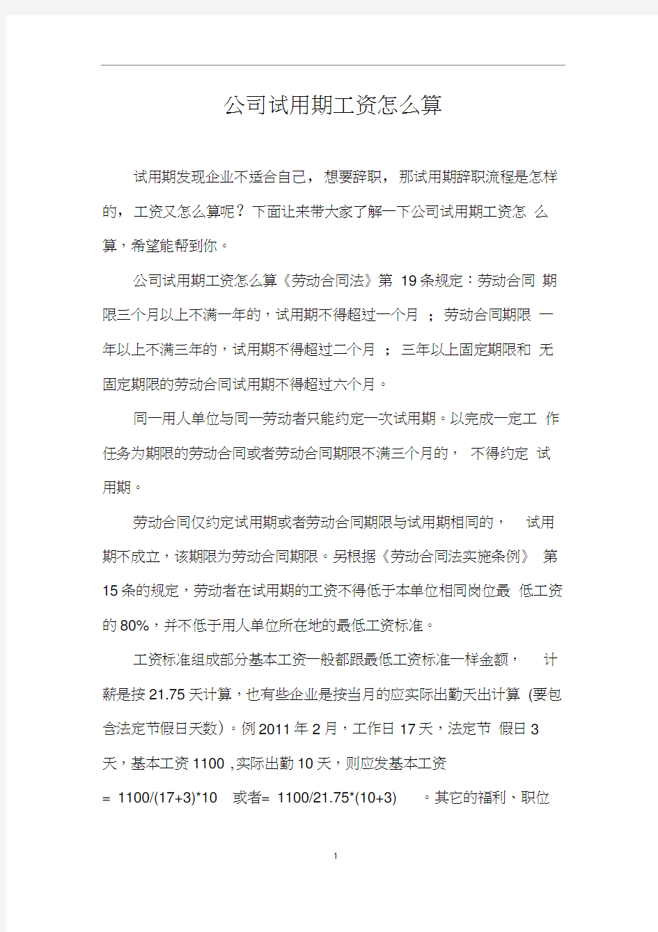 公司试用期工资怎么算