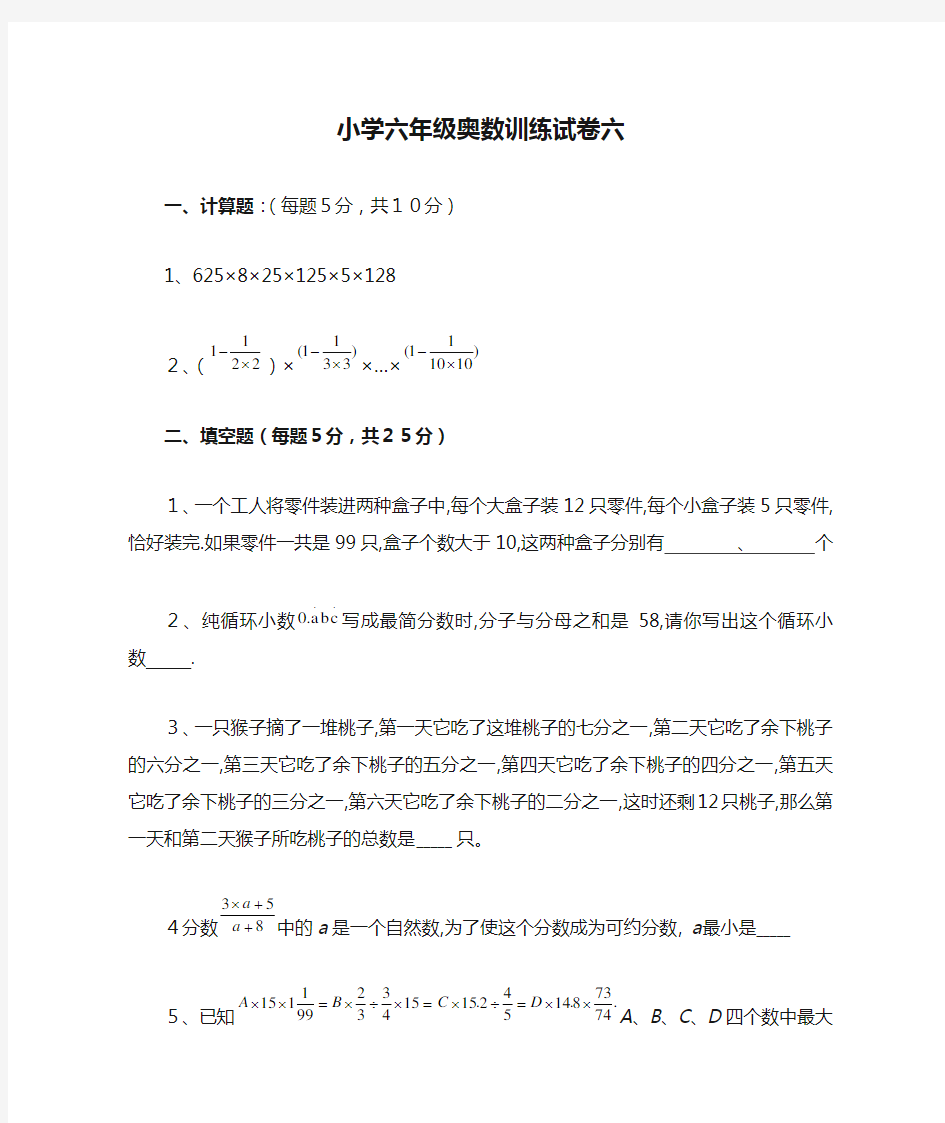 小学六年级奥数训练试卷六及其答案