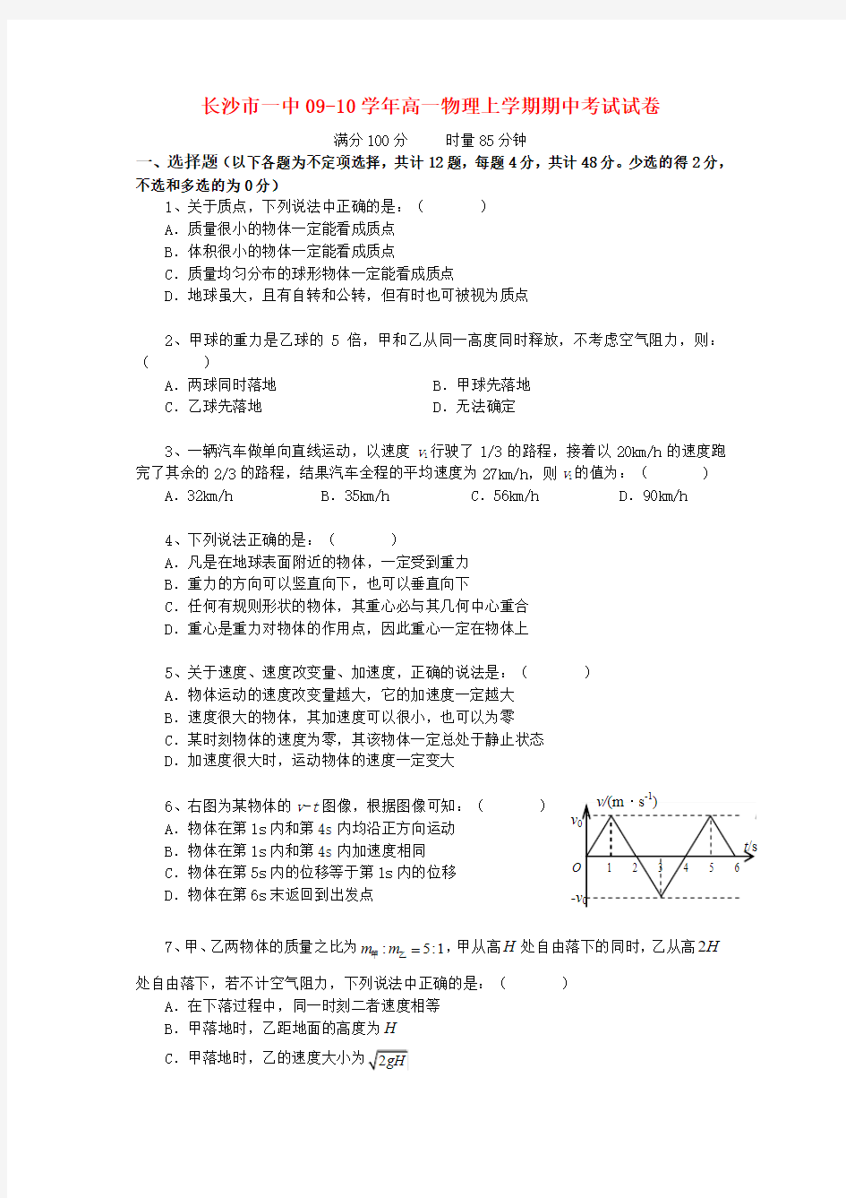 湖南省长沙市一中高一物理上学期期中考试试卷人教版必修一