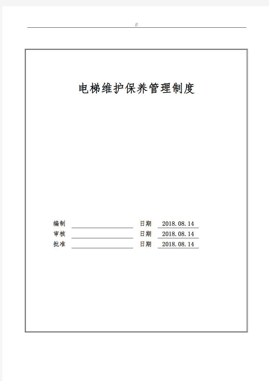 电梯维护保养管理目标制度规范