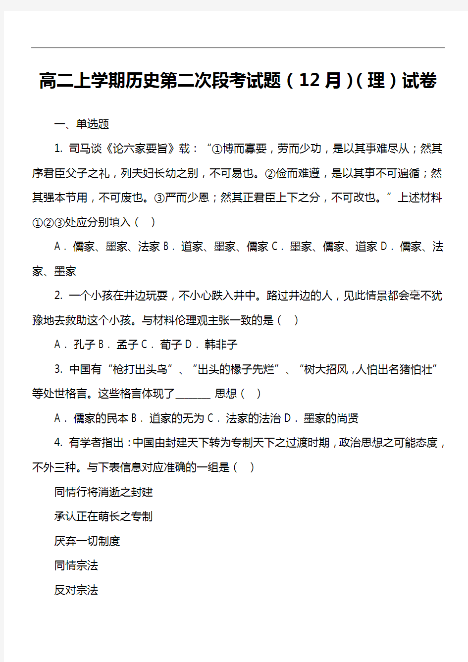 高二上学期历史第二次段考试题(12月)(理)试卷真题