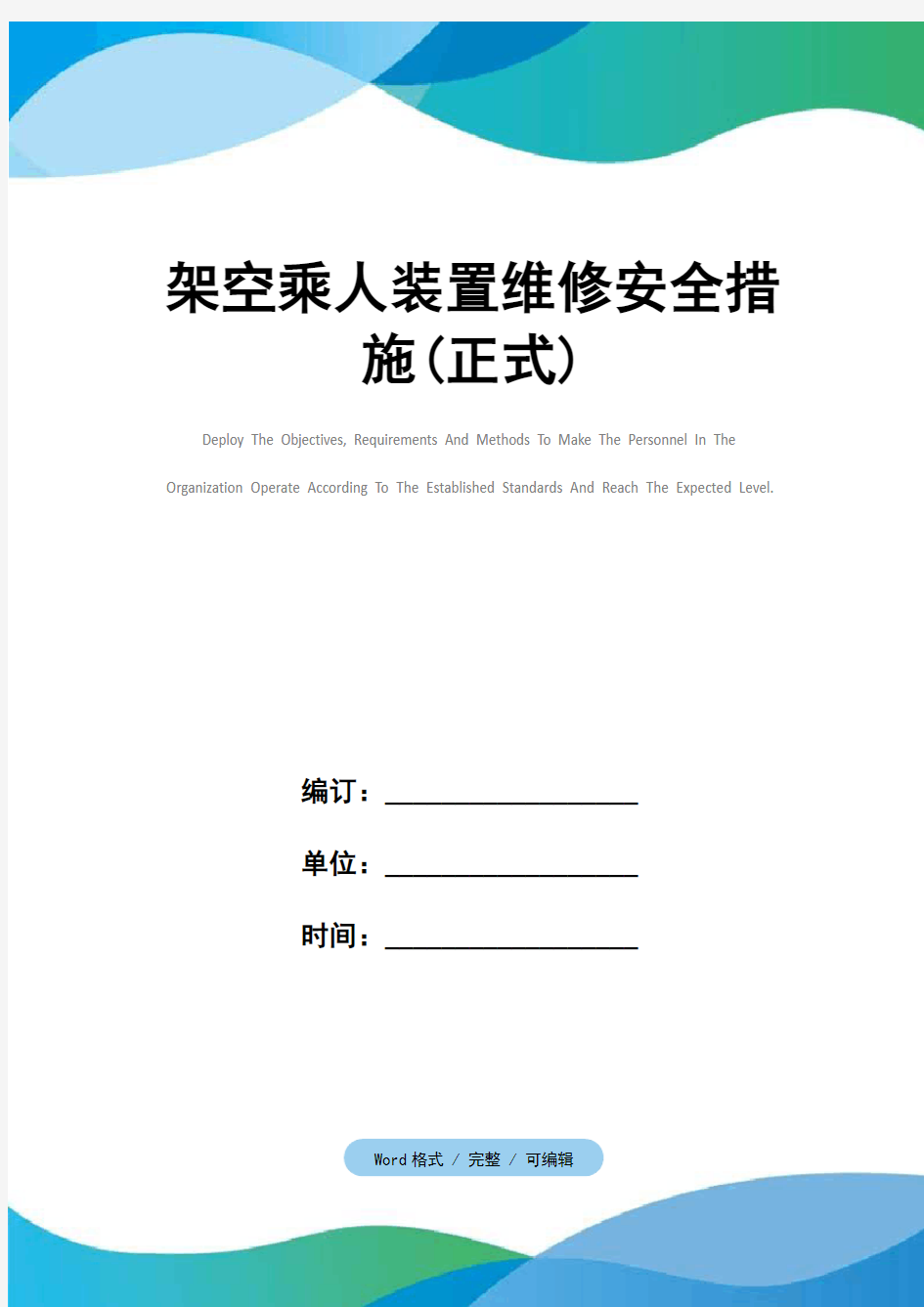 架空乘人装置维修安全措施(正式)